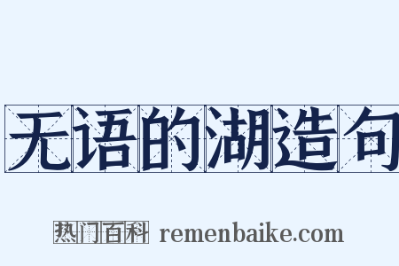 无语的湖造句是什么意思的图片